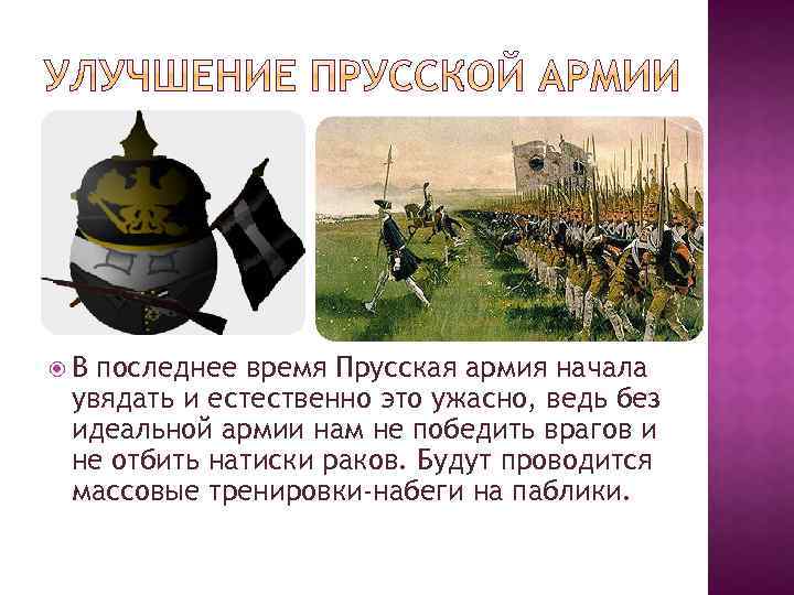  В последнее время Прусская армия начала увядать и естественно это ужасно, ведь без
