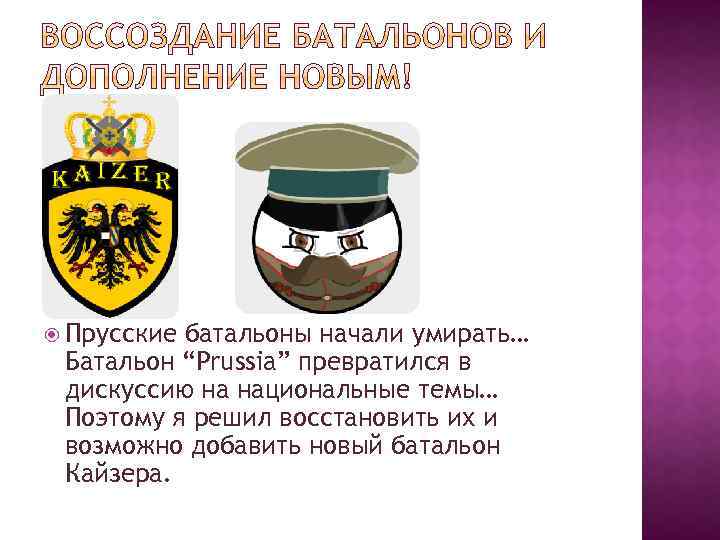  Прусские батальоны начали умирать… Батальон “Prussia” превратился в дискуссию на национальные темы… Поэтому