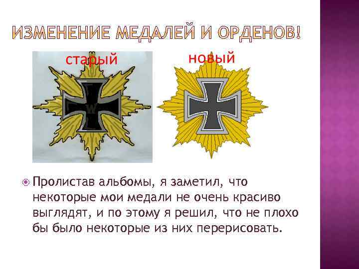  Пролистав альбомы, я заметил, что некоторые мои медали не очень красиво выглядят, и