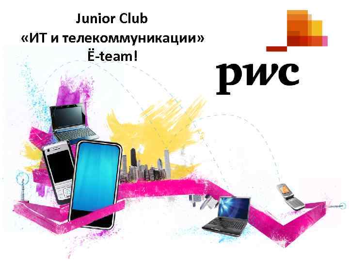 Junior Club «ИТ и телекоммуникации» Ё-team! 