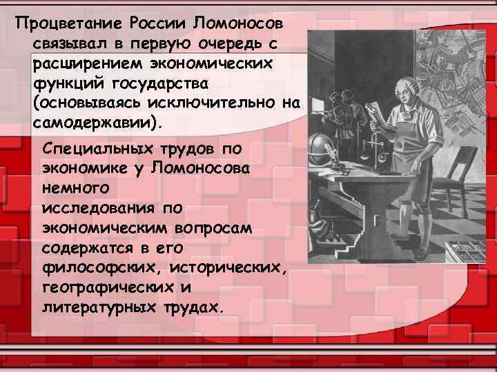 Процветание России Ломоносов связывал в первую очередь с расширением экономических функций государства (основываясь исключительно