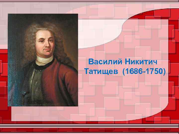 Василий Никитич Татищев (1686 -1750) 