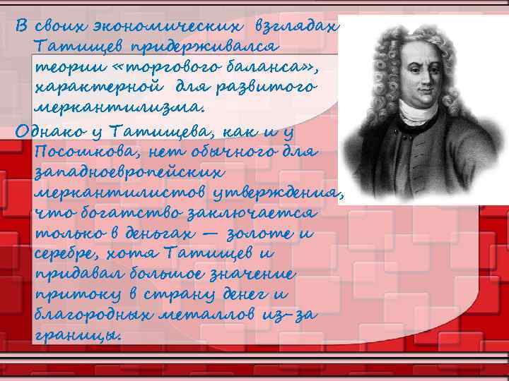 М н татищев. В Н Татищев. Татищев краткая биография. Экономические взгляды в н Татищева.