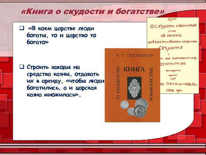  «Книга о скудости и богатстве» q «В коем царстве люди богаты, то и