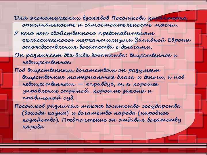 Для экономических взглядов Посошкова характерна оригинальность и самостоятельность мысли. У него нет свойственного представителям