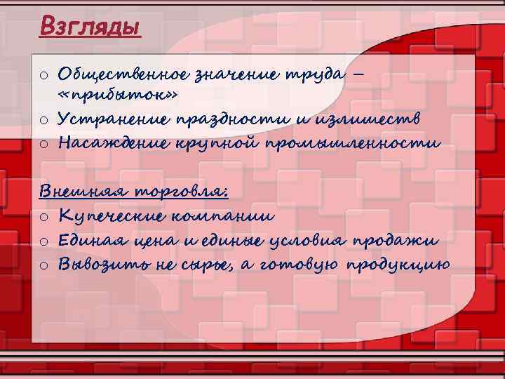 Взгляды o Общественное значение труда – «прибыток» o Устранение праздности и излишеств o Насаждение