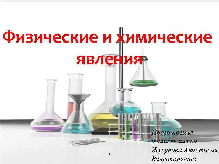 1 химическое явление. Лабораторная работа физические и химические явления.