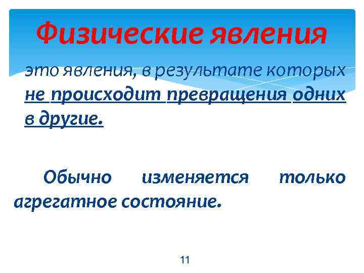 Физические явления - это явления, в результате которых не происходит превращения одних в другие.