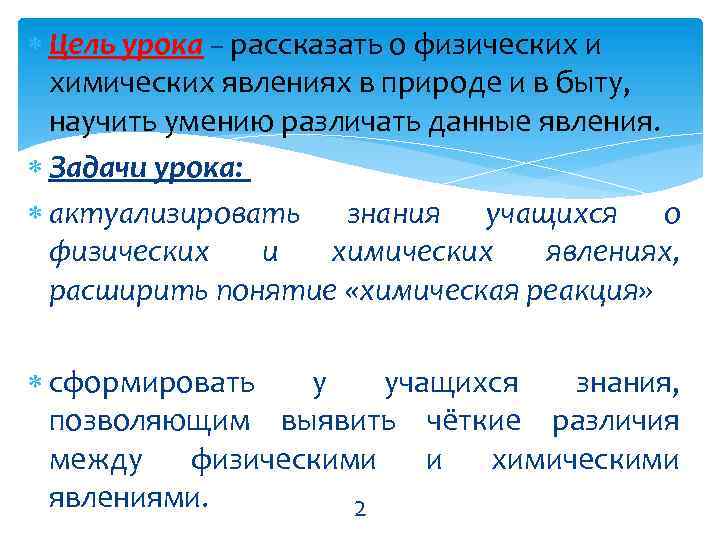  Цель урока – рассказать о физических и химических явлениях в природе и в