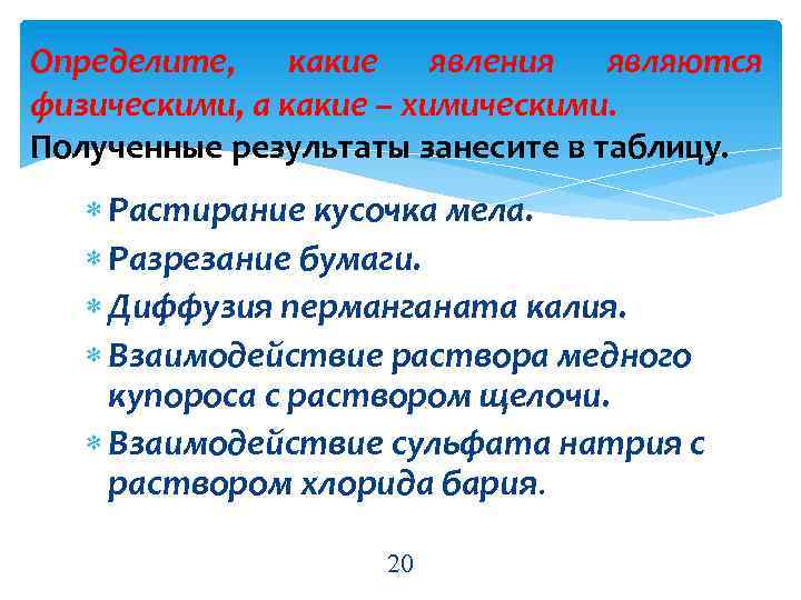 Определите, какие явления являются физическими, а какие – химическими. Полученные результаты занесите в таблицу.