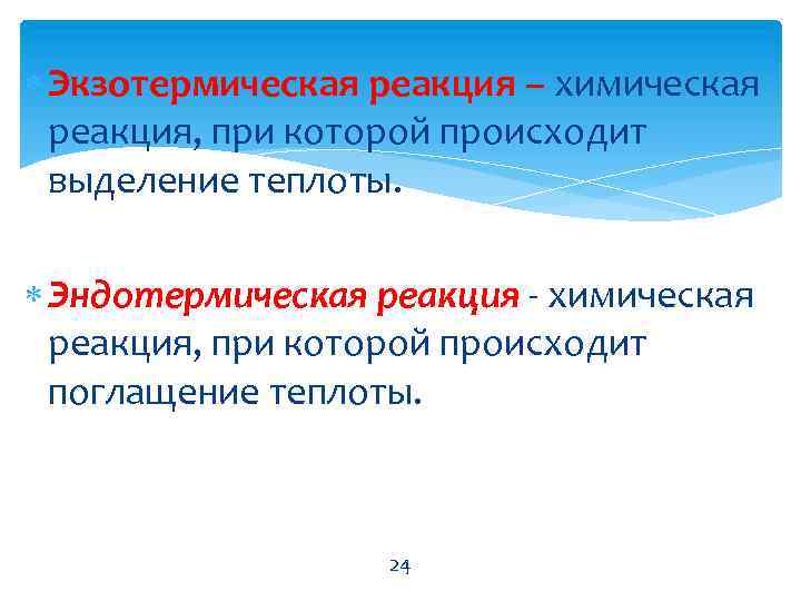  Экзотермическая реакция – химическая реакция, при которой происходит выделение теплоты. Эндотермическая реакция -