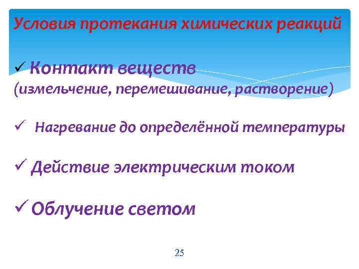 Условия протекания химических реакций ü Контакт веществ (измельчение, перемешивание, растворение) ü Нагревание до определённой