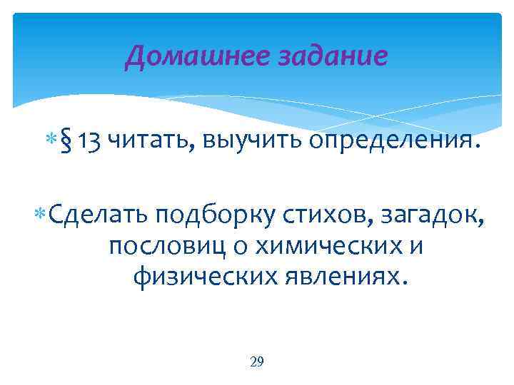 Домашнее задание § 13 читать, выучить определения. Сделать подборку стихов, загадок, пословиц о химических