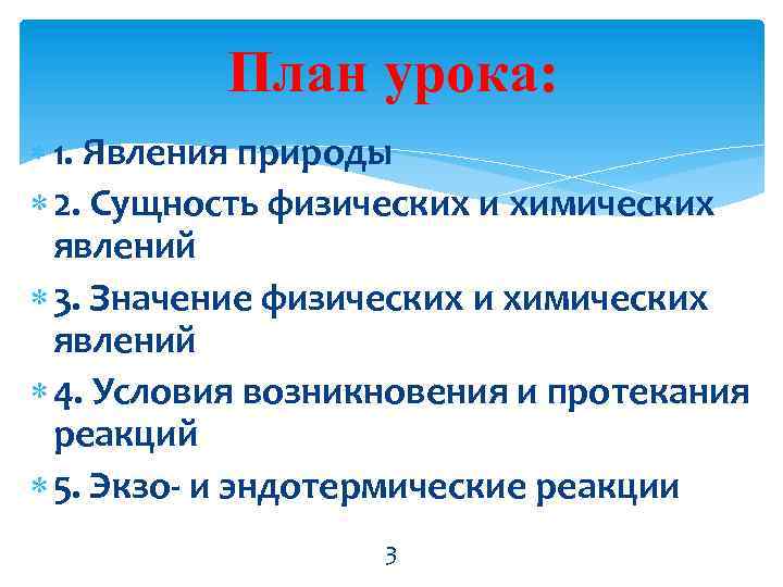 План урока: 1. Явления природы 2. Сущность физических и химических явлений 3. Значение физических