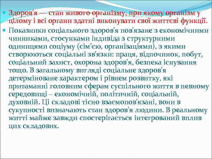  Здоров'я — стан живого організму, при якому організм у цілому і всі органи