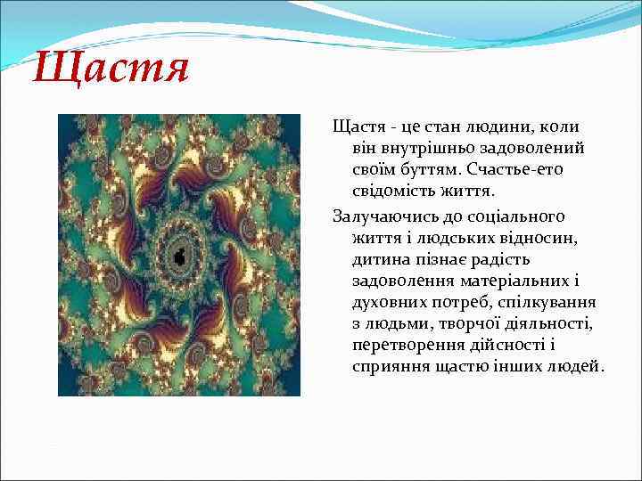 Щастя - це стан людини, коли він внутрішньо задоволений своїм буттям. Счастье-ето свідомість життя.