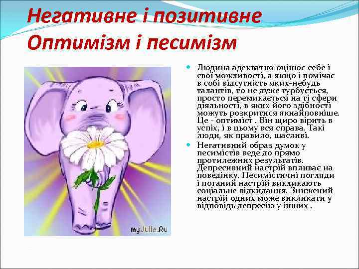 Негативне і позитивне Оптимізм і песимізм Людина адекватно оцінює себе і свої можливості, а