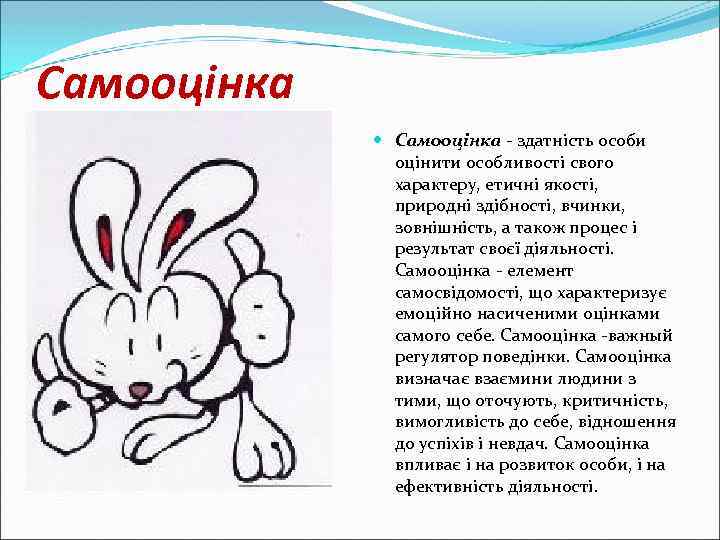 Самооцінка - здатність особи оцінити особливості свого характеру, етичні якості, природні здібності, вчинки, зовнішність,