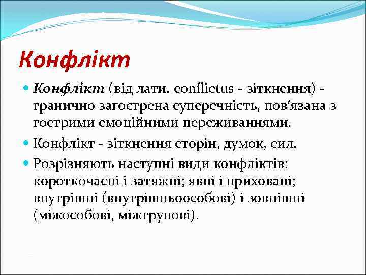 Конфлікт (від лати. conflictus - зіткнення) гранично загострена суперечність, пов′язана з гострими емоційними переживаннями.