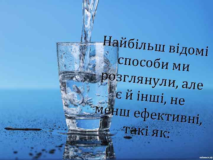 Найбільш в ідомі способи ми розглянули , але є й інші, не менш ефек