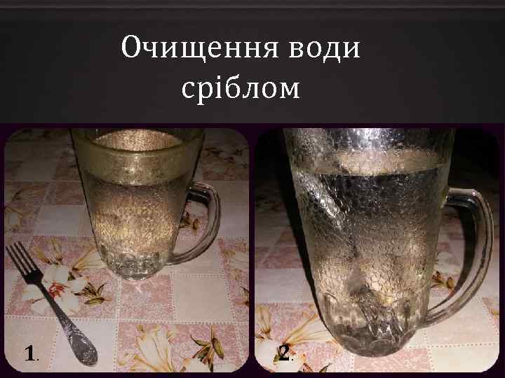 Очищення води сріблом 1. 2. 