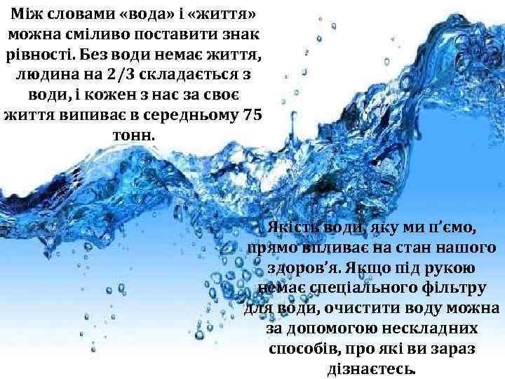 Між словами «вода» і «життя» можна сміливо поставити знак рівності. Без води немає життя,