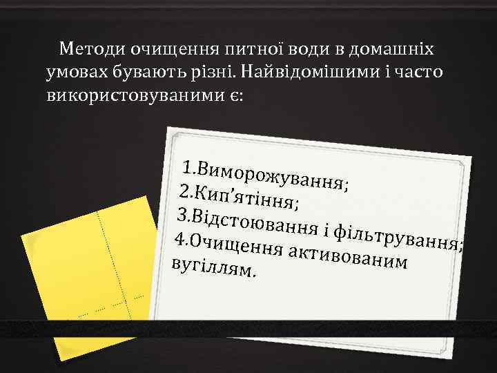 Методи очищення питної води в домашніх умовах бувають різні. Найвідомішими і часто використовуваними є: