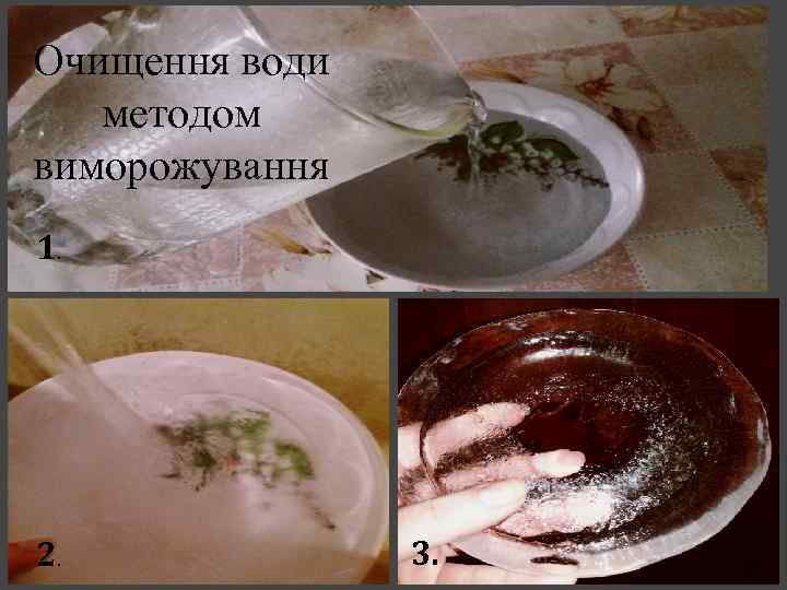 Очищення води методом виморожування 1. 2. 3. 