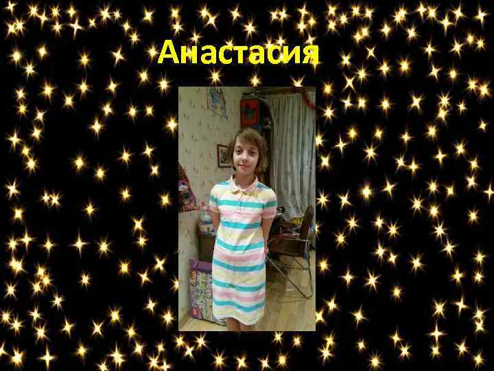 Анастасия 