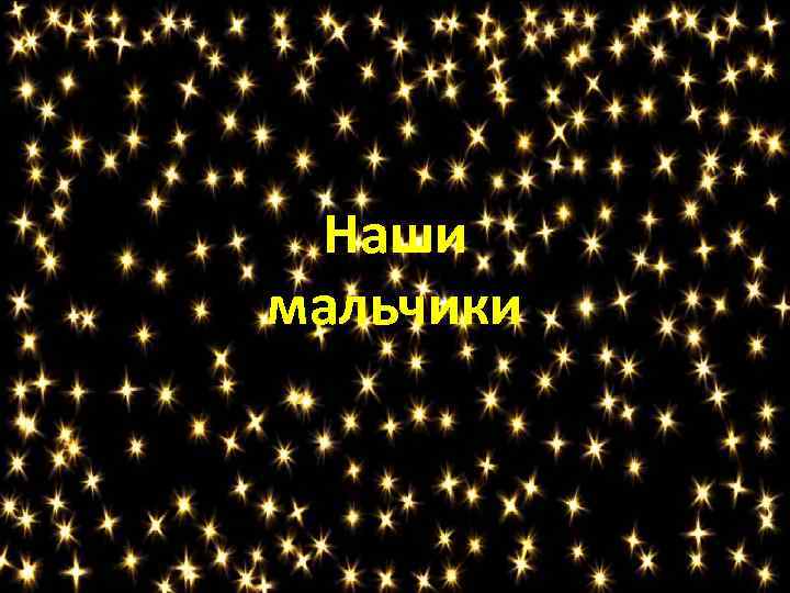 Наши мальчики 