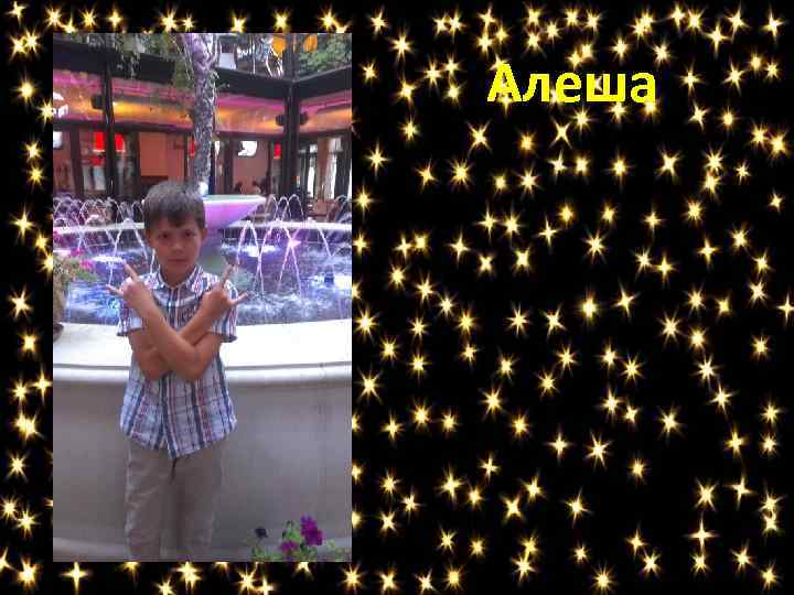 Алеша 