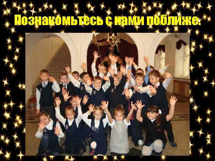 Познакомьтесь с нами поближе. 