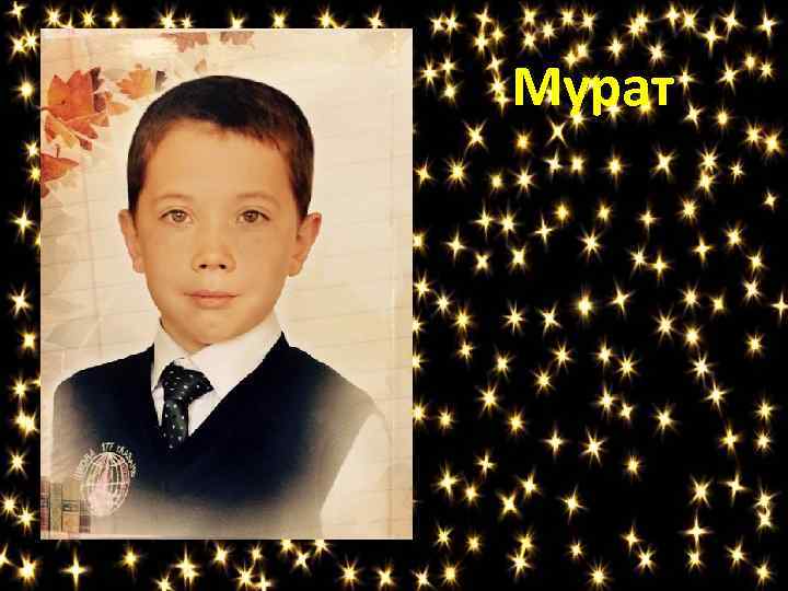 Мурат 
