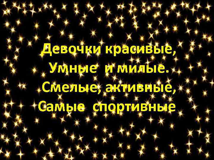 Девочки красивые, Умные и милые. Смелые, активные, Самые спортивные 