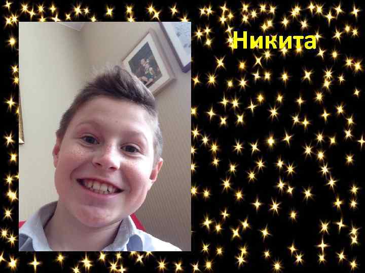 Никита 