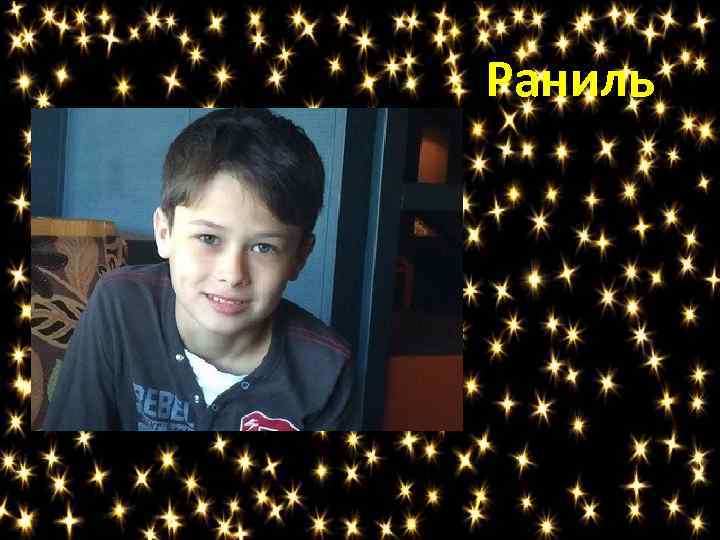 Раниль 