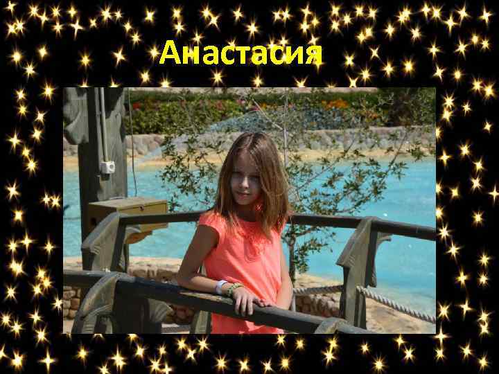 Анастасия 