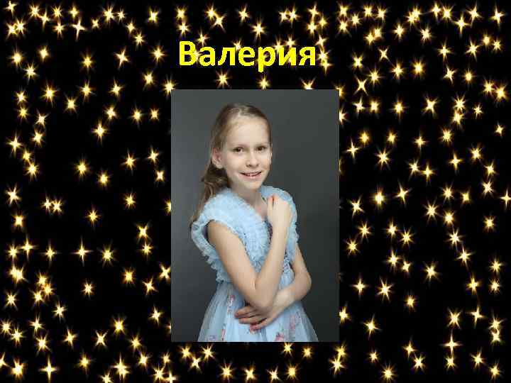 Валерия 