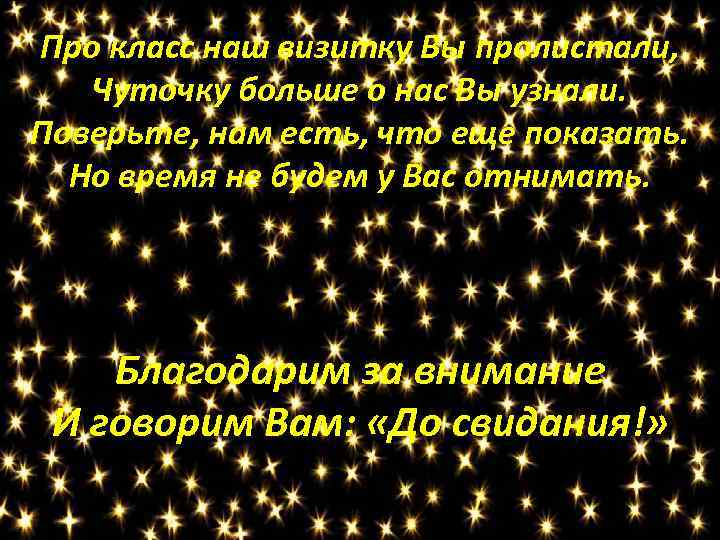 Про класс наш визитку Вы пролистали, Чуточку больше о нас Вы узнали. Поверьте, нам