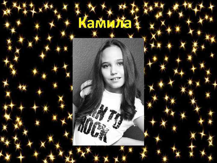 Камила 