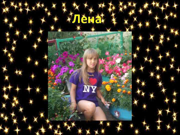 Лена 