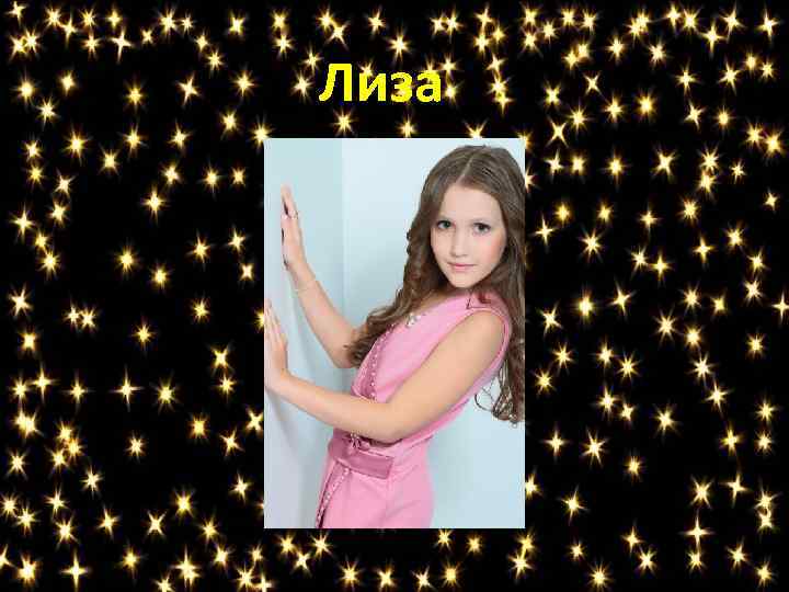 Лиза 
