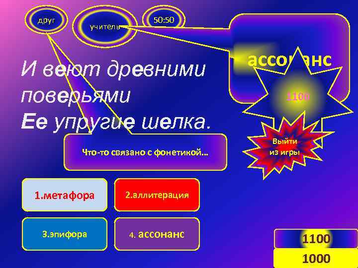 друг учитель 50: 50 И веют древними поверьями Ее упругие шелка. Что-то связано с