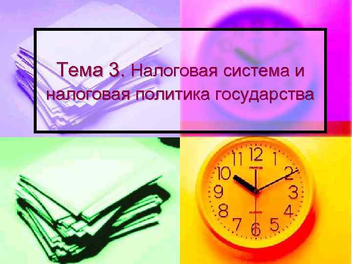 Тема 3. Налоговая система и налоговая политика государства 
