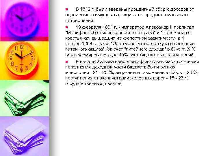 В 1812 г. были введены процентный сбор с доходов от недвижимого имущества, акцизы на