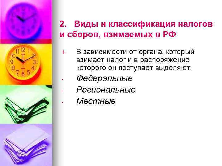 2. Виды и классификация налогов и сборов, взимаемых в РФ 1. В зависимости от