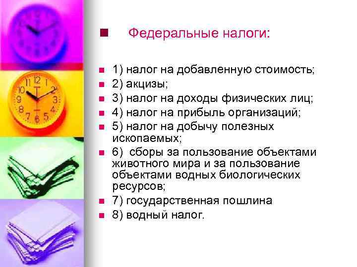 n n n n n Федеральные налоги: 1) налог на добавленную стоимость; 2) акцизы;