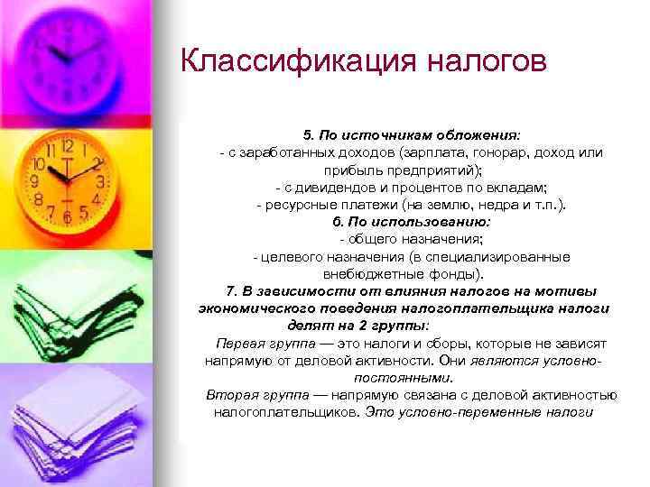 Классификация налогов 5. По источникам обложения: - с заработанных доходов (зарплата, гонорар, доход или