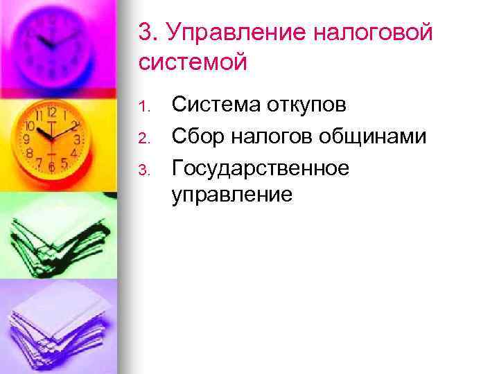 3. Управление налоговой системой 1. 2. 3. Система откупов Сбор налогов общинами Государственное управление