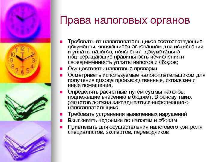 Права налоговых органов n n n n Требовать от налогоплательщиков соответствующие документы, являющиеся основанием